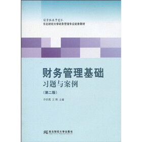 东北财经大学财务管理专业配套教材：财务管理基础习题与案例（第2版）