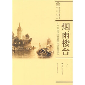 烟雨楼台：北京大学图书馆藏西籍中的清代建筑图像