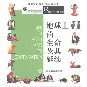 英汉科学百花园：地球上的生命及其延续