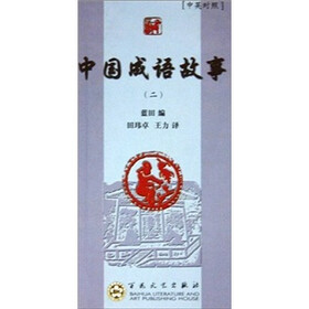 中国成语故事（2）