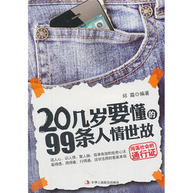 20几岁要懂的99条人情世故