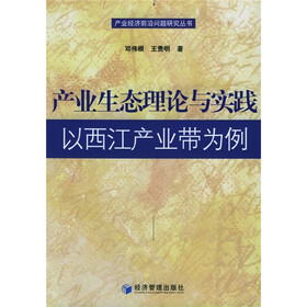 产业生态理论与实践：以西江产业带为例