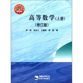 21世纪新理念高职高专规划教材：高等数学（上册）（修订版）
