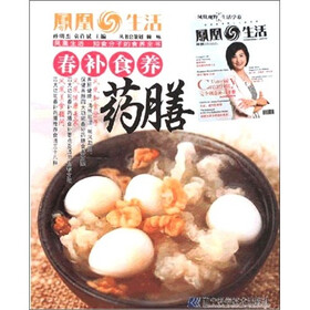 凤凰生活·知食分子的食养全书：春补食养药膳