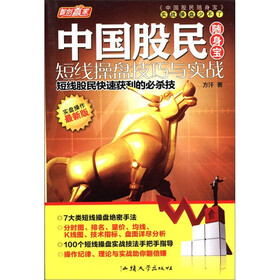 中国股民随身宝：短线操盘技巧与实战（实盘操作最新版）