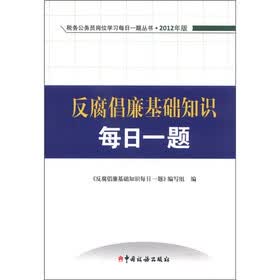 税务公务员岗位学习每日一题丛书：反腐倡廉基础知识每日一题（2012版）