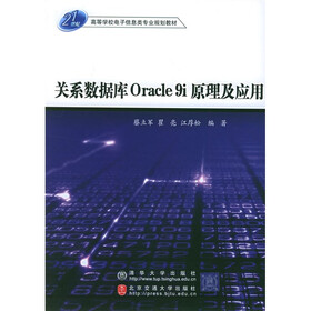 21世纪高等学院电子信息类专业规划教材：关系数据库Oracle 9i原理及应用