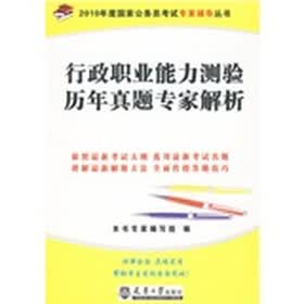 2010年度国家公务员考试专家辅导丛书：行政职业能力测验历年真题专家解析2010