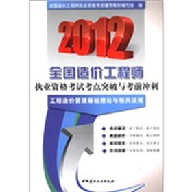 2012全国造价工程师执业资格考试考点突破与考前冲刺:工程造价管理基础理论与相关法规