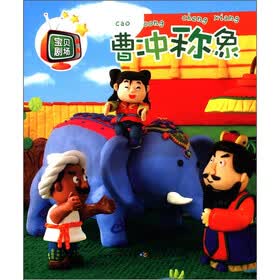 宝贝剧场：曹冲称象