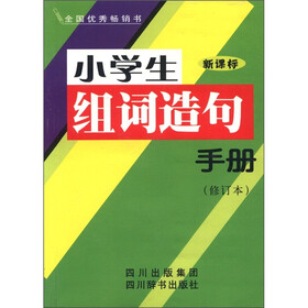 小学生组词造句手册（新课标·修订本）