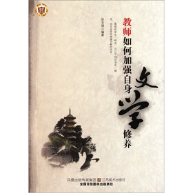 教师如何加强自身文学修养
