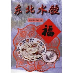 东北水饺