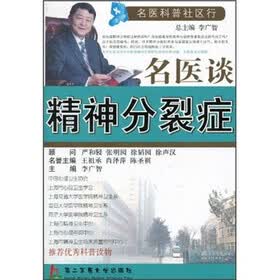 名医谈精神分裂症