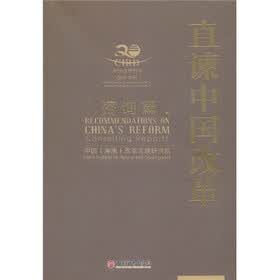 直谏中国改革(咨询篇)
