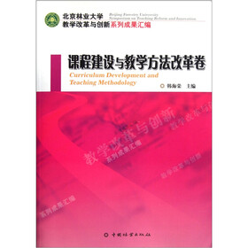 北京林业大学教学改革与创新系列成果汇编:课程建设与教学方法改革卷