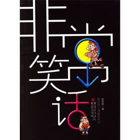 爆笑成人漫画版系列：非常笑话