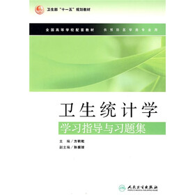 卫生部“十一五”规划教材·全国高等学校配套教材：卫生统计学学习指导与习题集
