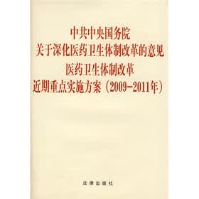 中共中央国务院关于深化医药卫生体制改革的意见：医药卫生体制改革近期重点实施方案（2009-2011年）