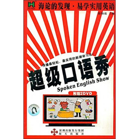 海论的发现·超易学生英语：超级口语秀（附DVD光盘2张）
