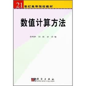 21世纪高等院校教材：数值计算方法