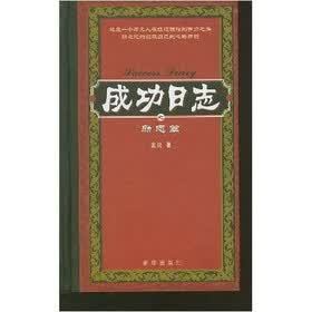 成功日志：励志篇
