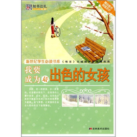 我要成为最出色的女孩