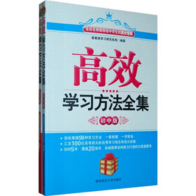 高效学习方法全集（高中版）（初中版）（套装全2册）