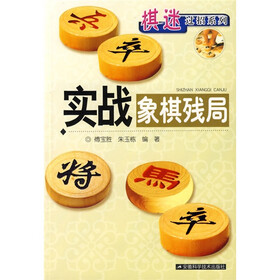 《实战象棋残局》(傅宝胜,朱玉栋)