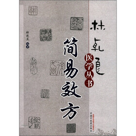 林乾良医学丛书:简易效方