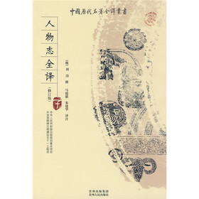 人物志全译（修订版）