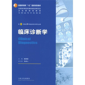 临床诊断学（附光盘）