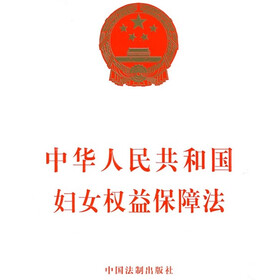 中华人民共和国妇女权益保障法