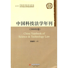 中国科技法学年刊(2008年卷)