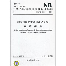 中华人民共和国能源行业标准（NB/T 35001-2011）：梯级水电站水调自动化系统设计规范