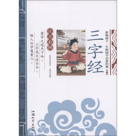 影响孩子一生的国学启蒙经典(第1辑):三字经(注音彩图)