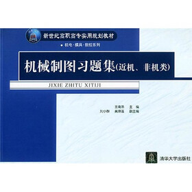 机械制图习题集（近机、非机类）