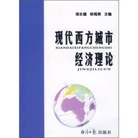现代西方城市经济理论