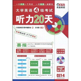 2010新大学英语4级考试听力20天（附MP3光盘1张）（710分新题型）