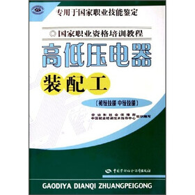 高低压电器装配工：初级技能中级技能（专用于国家职业技能鉴定国家职业资格培训教程）