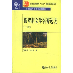 普通高等教育“十五”国家级规划教材·21世纪外国文学系列教材：俄罗斯文学名著选读（上）