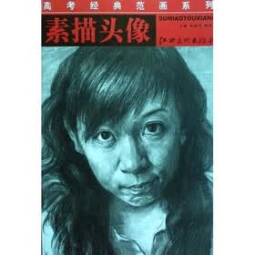 高考经典范画系列：素描头像