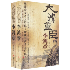 大清重臣李鸿章（套装2册）