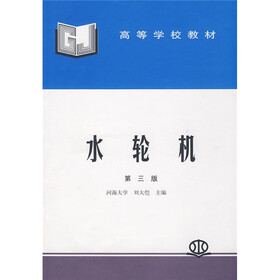 高等学校教材：水轮机（第3版）