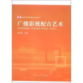 新世纪新闻传播学系列教材：广播影视配音艺术
