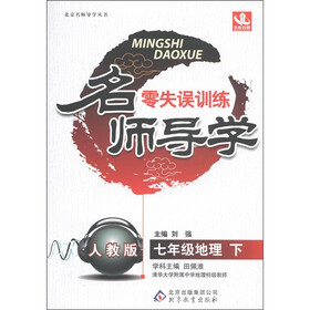 名师导学·零失误训练：7年级地理（下）（人教版）