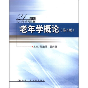 21世纪人口学系列教材：老年学概论（第2版）