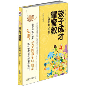 孩子成才靠管教：七分管教三分放手