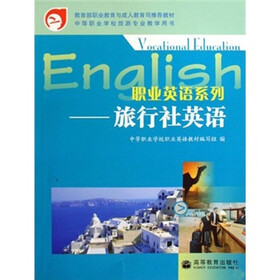 教育部职业教育与成人教育司推荐教材·职业英语系列：旅行社英语