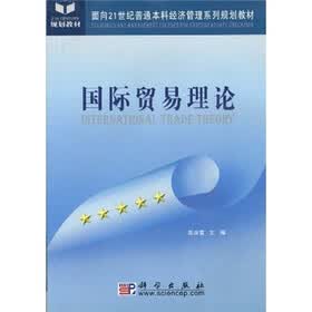国际贸易理论